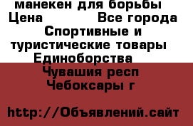 манекен для борьбы › Цена ­ 7 540 - Все города Спортивные и туристические товары » Единоборства   . Чувашия респ.,Чебоксары г.